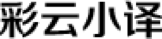 彩云小译